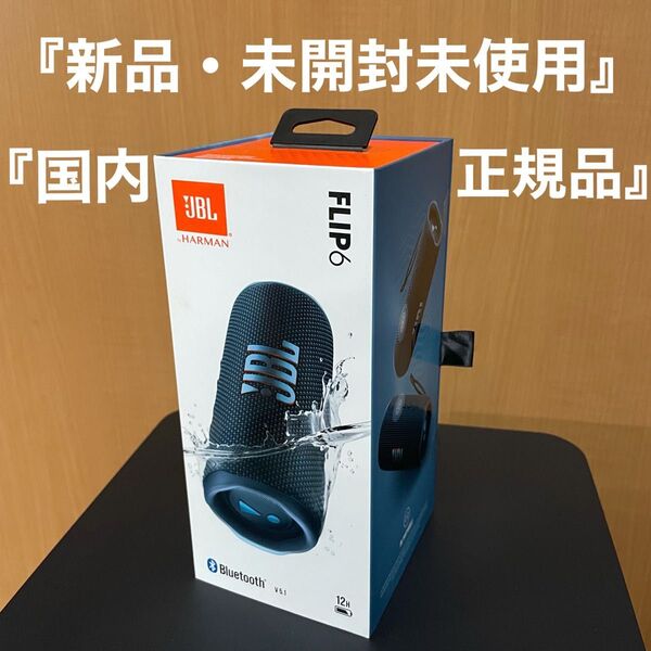 『新品・未開封』国内正規品JBL FLIP6 ブルー JBLFLIP6BLU