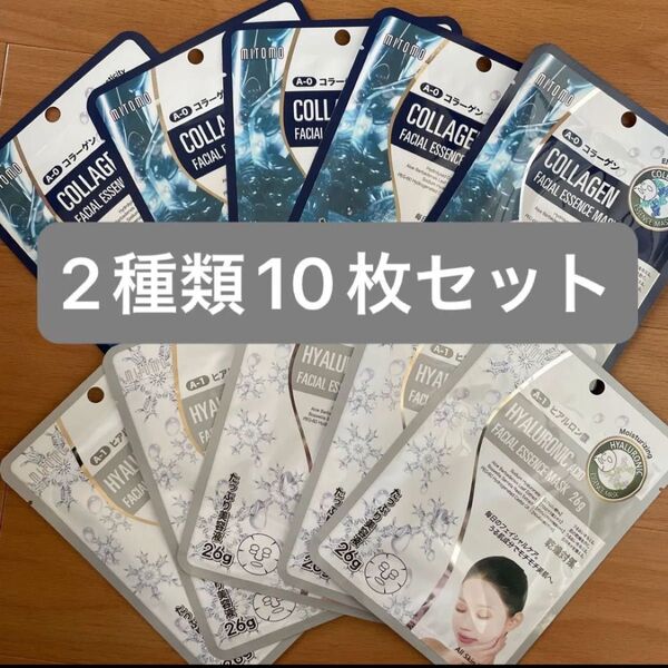 ☆新品☆ミトモマスク 個包装2種類10枚セット MITOMO フェイスパック パック シートマスク ☆無くなり次第終了☆