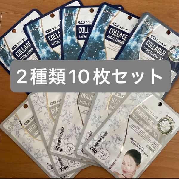 ☆新品☆ミトモマスク 個包装2種類10枚セット MITOMO フェイスパック パック シートマスク ☆無くなり次第終了☆