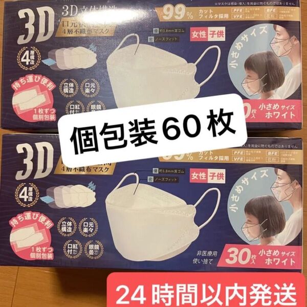 ☆新品未開封☆3D立体構造 不織布マスク 小さめ 個包装 30枚入り ホワイト 2セット計60枚