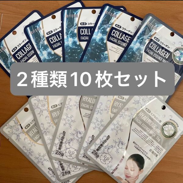 ☆新品☆ミトモマスク 個包装2種類10枚セット MITOMO フェイスパック パック シートマスク ☆無くなり次第終了☆