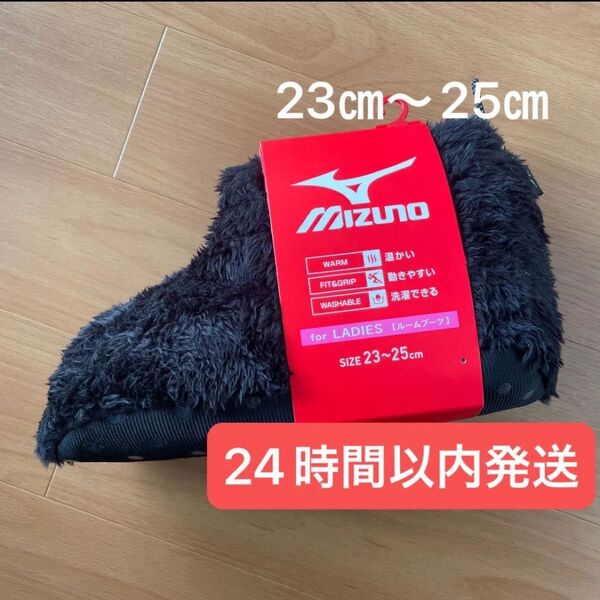 ☆新品☆Mizuno ミズノ レディース ルームブーツ 23-25cm ブラック 防寒 スリッパ 黒