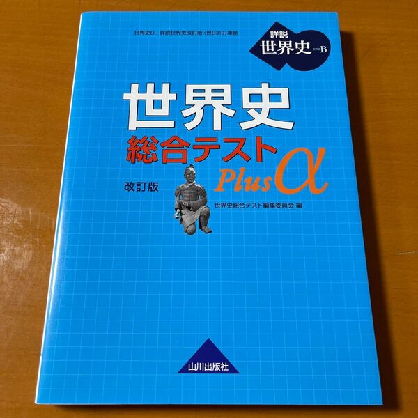 世界史総合テストPlus α 世界史B (世界史B 詳説世界史改訂版(世B310)) (改訂版) 世界史総合テスト編集委員会/編