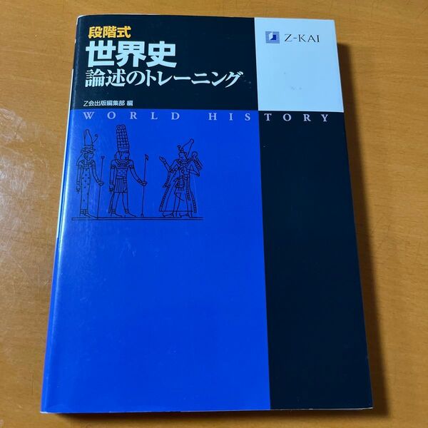 段階式 世界史論述のトレーニング 改訂版 Z会出版編集部 編