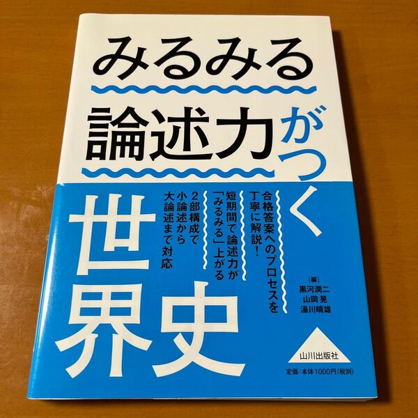 みるみる論述力がつく世界史 黒河潤二/編 山岡晃/編 湯川晴雄/編