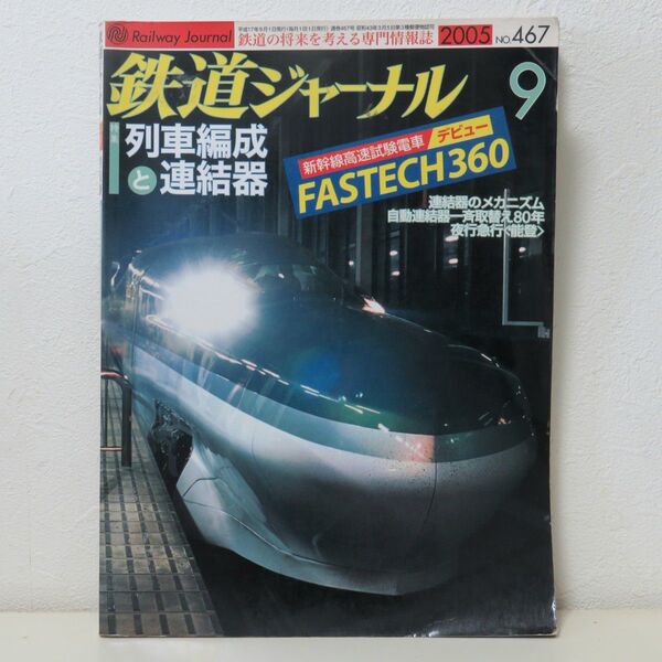 鉄道ジャーナル 2005年9月号