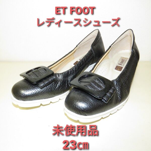 ET-FOOT レディースシューズ 23㎝