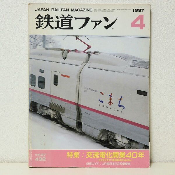 鉄道ファン 1997年4月号