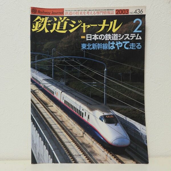鉄道ジャーナル 2003年2月号