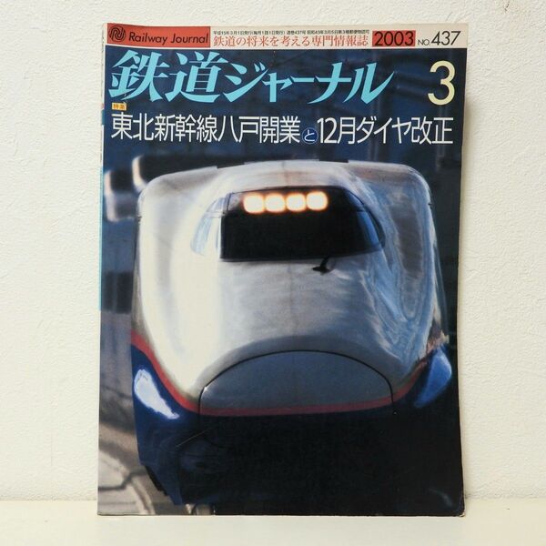 鉄道ジャーナル2003年3月号