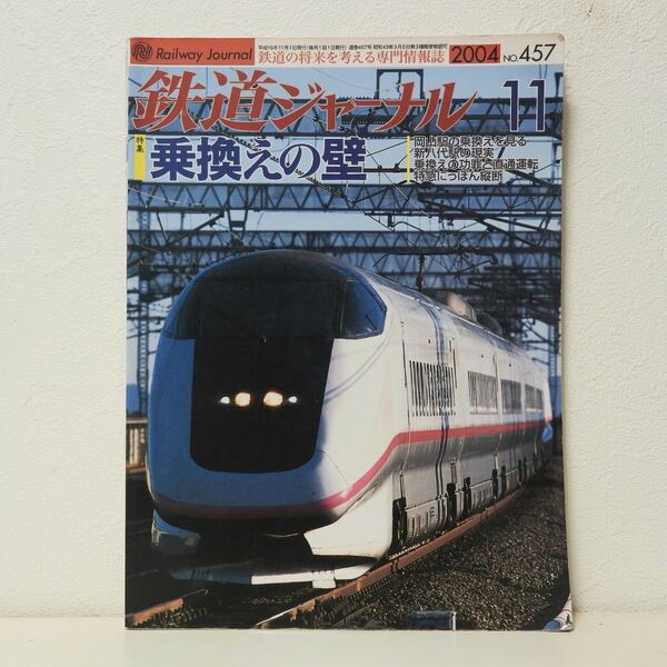 鉄道ジャーナル 2004年11月号