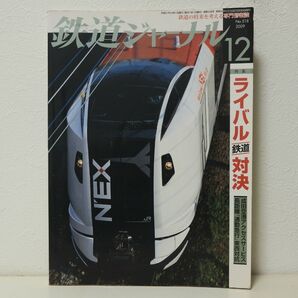鉄道ジャーナル 2009年12月号