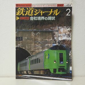 鉄道ジャーナル 2007年2月号