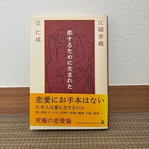 恋するために生まれた 江國香織 辻仁成