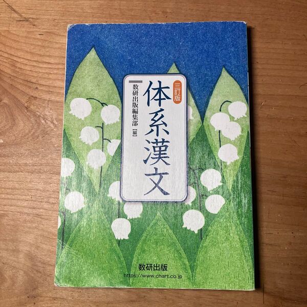 体系漢文 三訂版