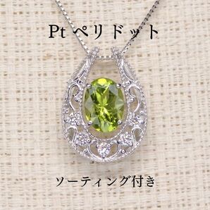 ペリドット ペンダントトップ 1.00ct Z5413 プラチナPt 馬蹄 グリーン