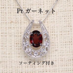 ガーネット ペンダントトップ 0.81ct Z5140 プラチナPt 馬蹄U字