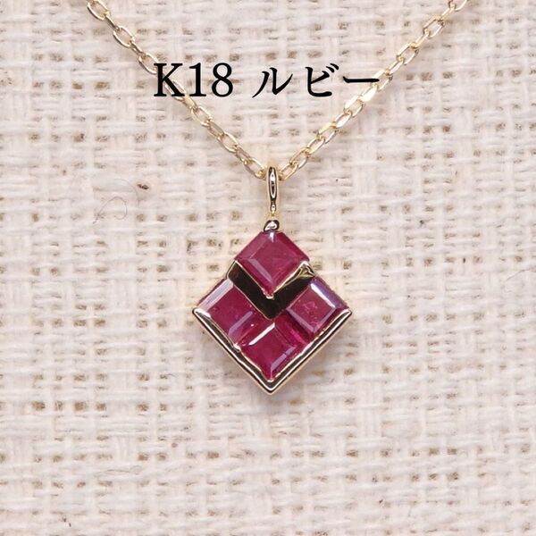 ルビー ネックレス 0.28ct Z5106 ゴールドK18 スクエア 角