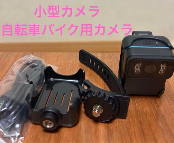 さらにさらにお値引きしました!小型カメラ 自転車バイク用ドライブレコーダー 防水 高画質120度画角