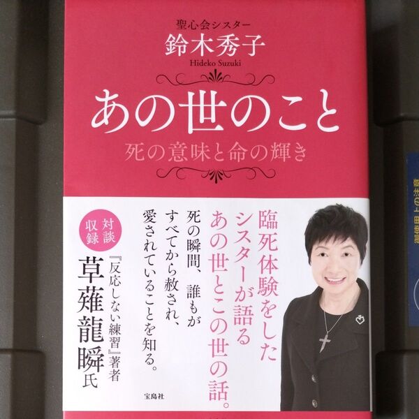 あの世のこと 死の意味と命の輝き 鈴木秀子/著