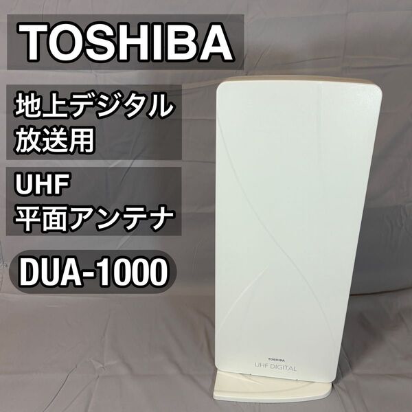 東芝 TOSHIBA 地上デジタル放送用 UHF 平面アンテナ DUA-1000