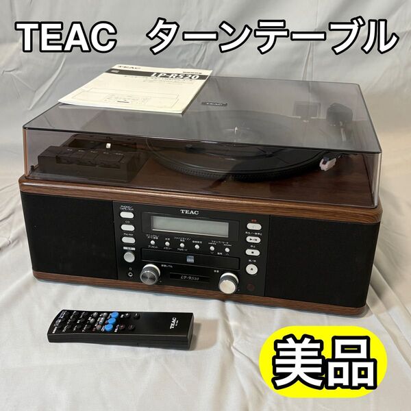 【美品】 TEAC ターンテーブル レコードプレーヤー LP-R520