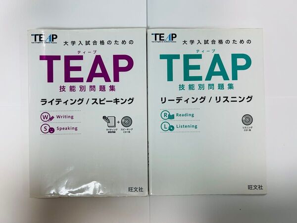 TEAP 技能別問題集 ライティング/スピーキング&リーディング/リスニング 2冊セット【バラ売り可】