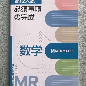 必須事項の完成 数学