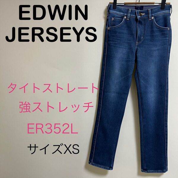 EDWIN JERSEYS ジャージーズ 強ストレッチ タイトストレートER352L サイズXS
