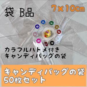 B品 キャンディバッグ キーホルダー 袋 50枚セット サイズ 7×10cm ガチャ詰めポーチ 材料