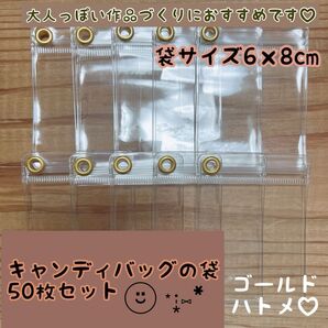 キャンディバッグの袋 ゴールドハトメ付き 6×8cm 50枚 キーホルダー ガチャ詰めポーチ 材料