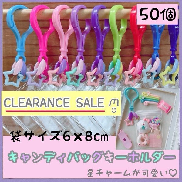 No.226B キャンディバッグ キーホルダー 星チャーム 50個セット クリアランスセール