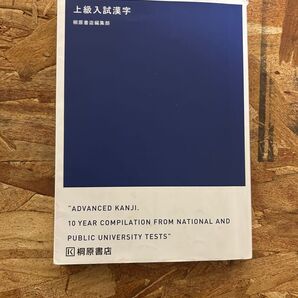 国公立入試対策 上級入試漢字