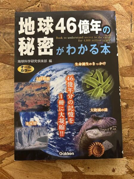 地球46億年の秘密がわかる本