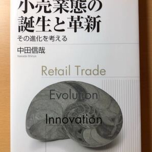 中田 信哉 小売業態の誕生と革新―その進化を考える