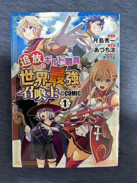 追放されたギルド職員は、世界最強の召 1 (マッグガーデンコミックスBeat’sシリ) 月島秀一
