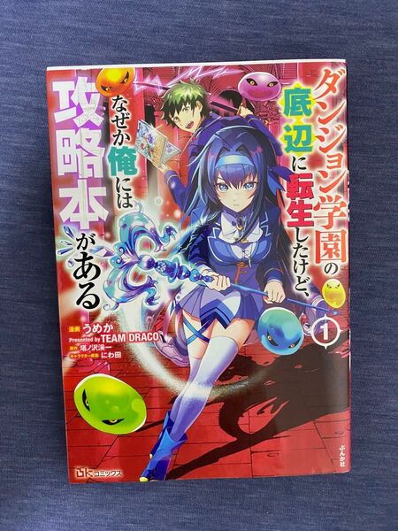 ダンジョン学園の底辺に転生したけど、なぜか俺には攻略本がある 1 (BK COMICS) うめか/漫画 塔ノ沢渓一/原作