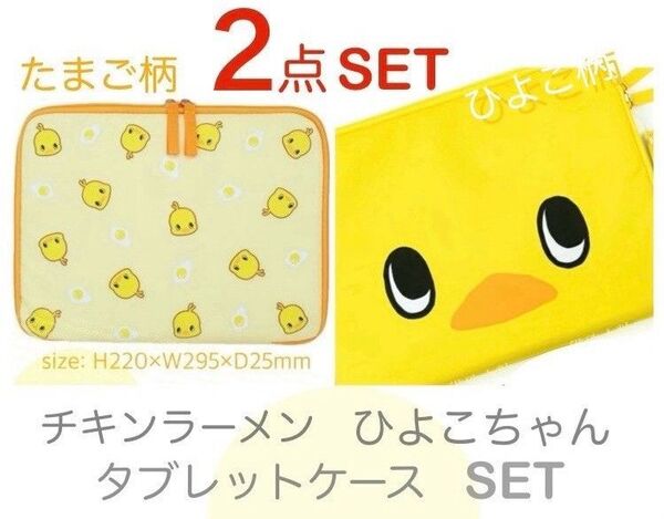 チキンラーメン ひよこちゃん タブレットケース 【 2点セット 】フェイス柄 + たまご柄