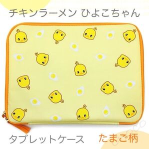 チキンラーメン ひよこちゃん タブレットケース たまご柄 11インチタブレット ipad Pro
