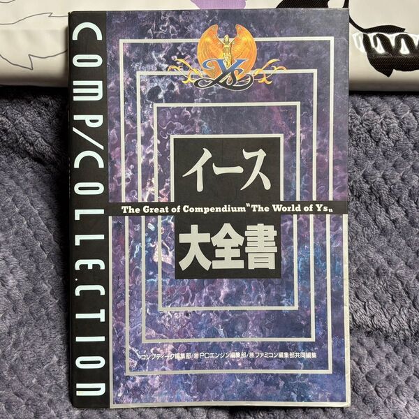 イース大全書 コンプコレクション2