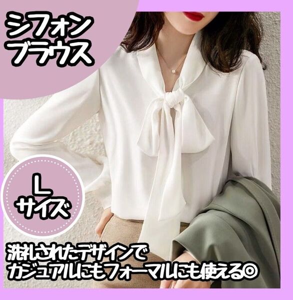 【新品】 ボウタイブラウス 白 L リボン 長袖 バルーンスリーブ 無地 シャツ上品 韓国