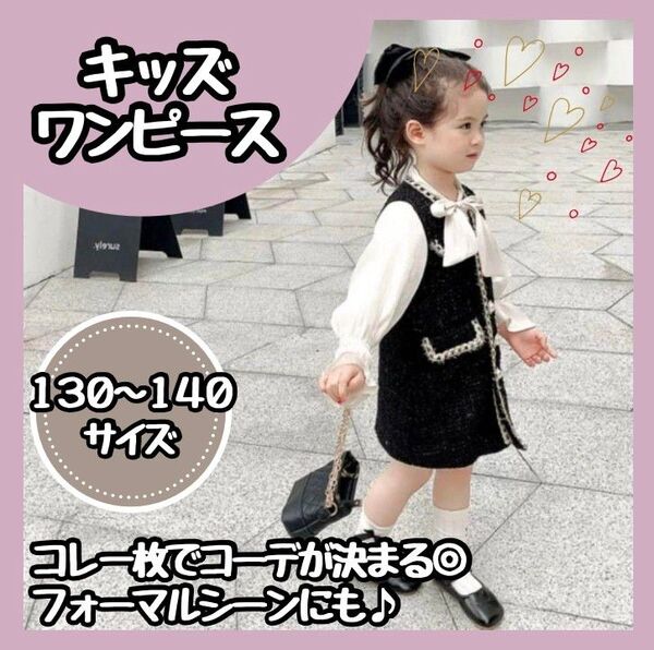【新品】 ツイードワンピース黒白 130 入学式卒園式結婚式 フォーマル 女の子 子供キッズ