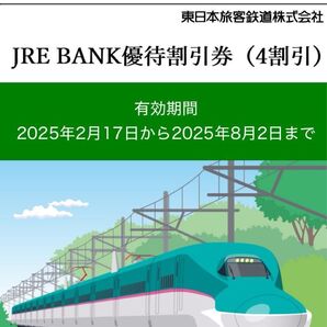 【JREBANK優待割引券】4割引券1枚