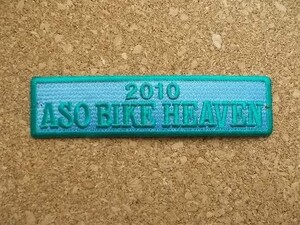 2010年 阿蘇バイクヘブン ミーティング パッチ刺繍ワッペン/ASO BIKE HEAVENハーレーダビッドソンharley davidsonバイブズVIBES