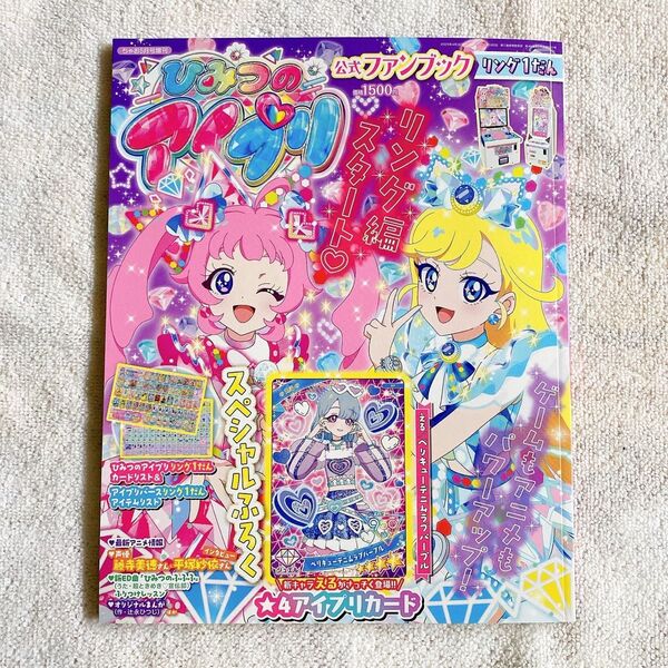 ひみつのアイプリ 公式ファンブック リング1弾