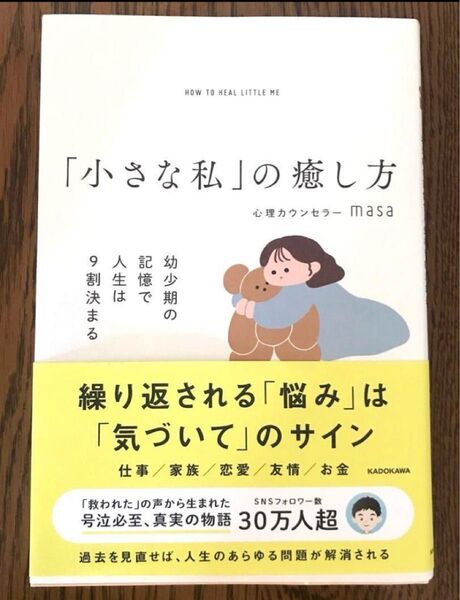 「小さな私」の癒し方 幼少期の記憶で人生は9割決まる