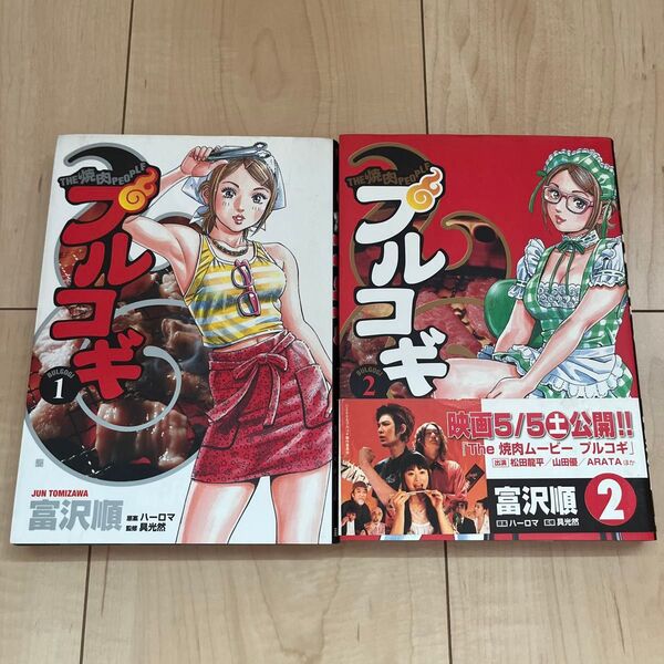 プルコギ 1巻 2巻 セット(BUNCH COMICS) 富沢 順 著