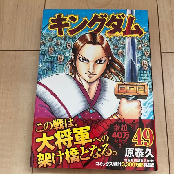キングダム 49巻 (ヤングジャンプコミックス) 原泰久/著