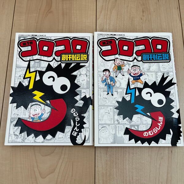 コロコロ創刊伝説 1巻 2巻 セット (コロコロアニキコミックス) のむらしんぼ/著