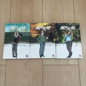 風の大地 9巻〜11巻 セット (小学館文庫) 坂田信弘/〔原作〕著 かざま鋭二/〔画〕著